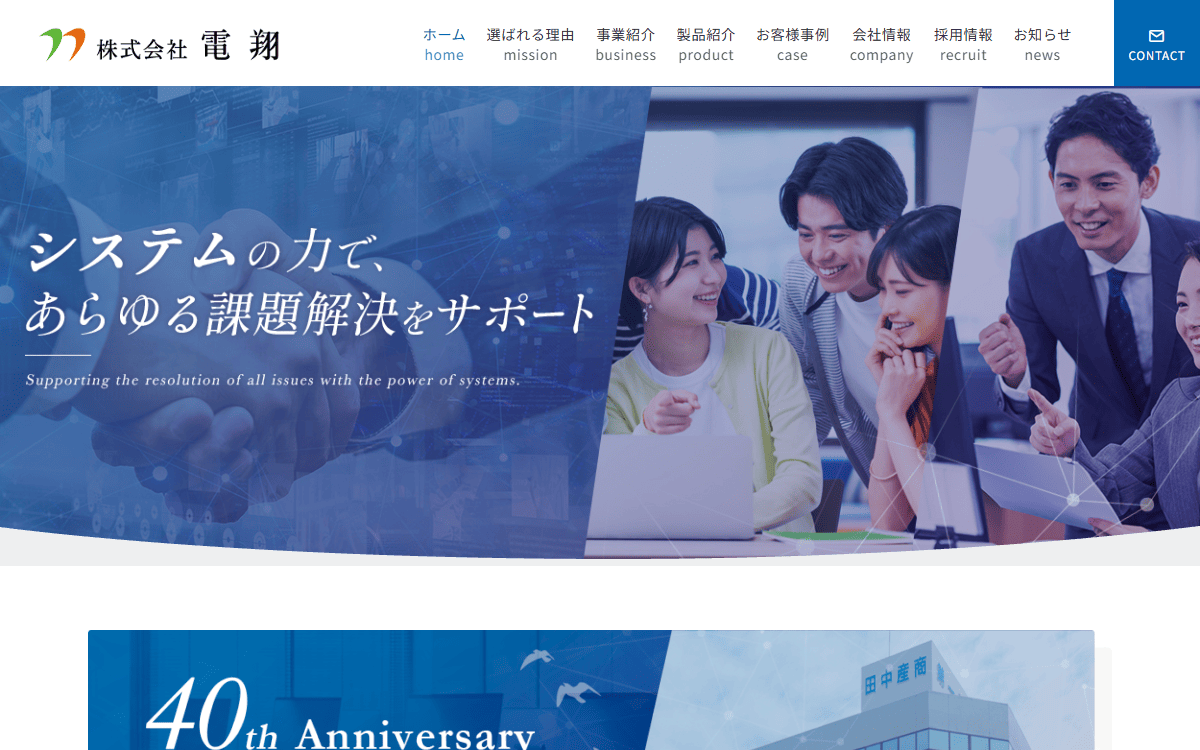 株式会社電翔 公式サイト