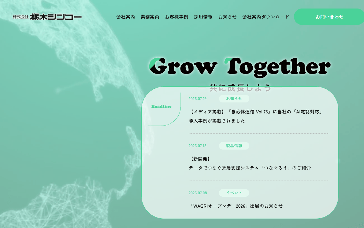 株式会社栃木シンコー 公式サイト