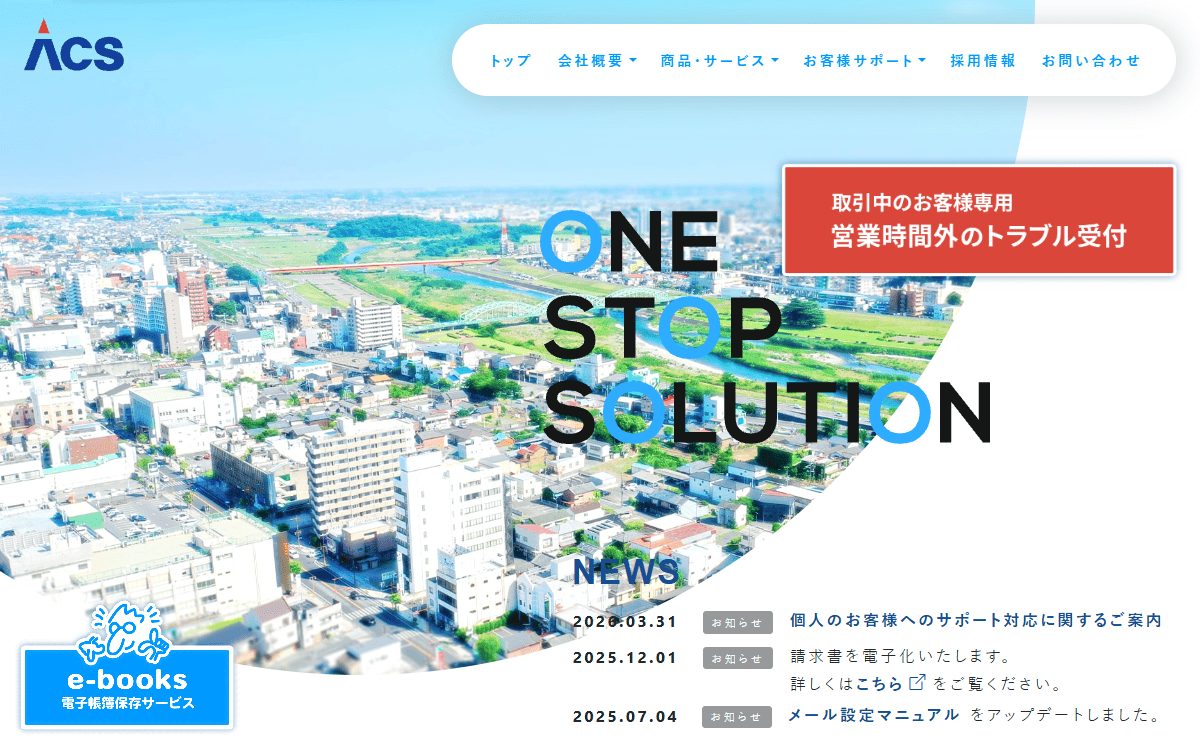 株式会社エーシーエス 公式サイト