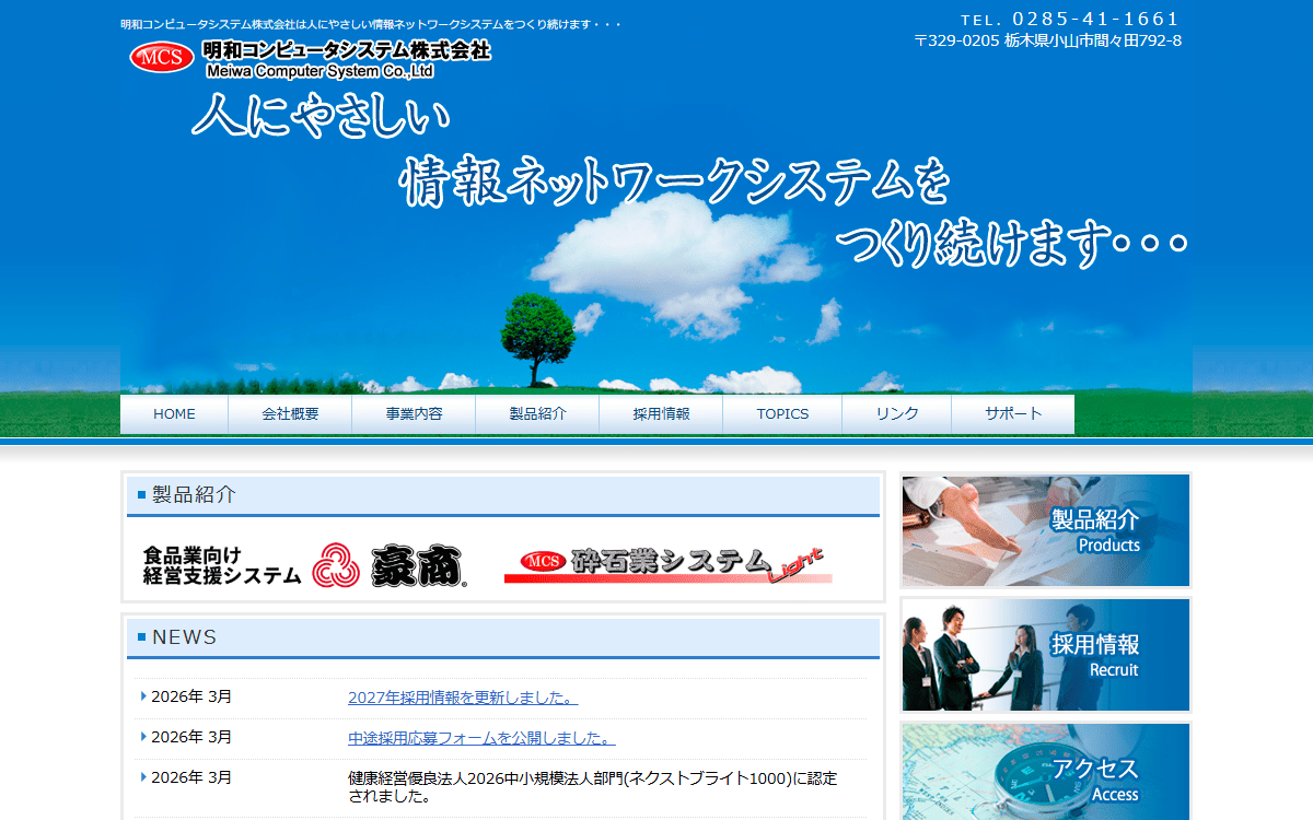 明和コンピュータシステム株式会社 公式サイト