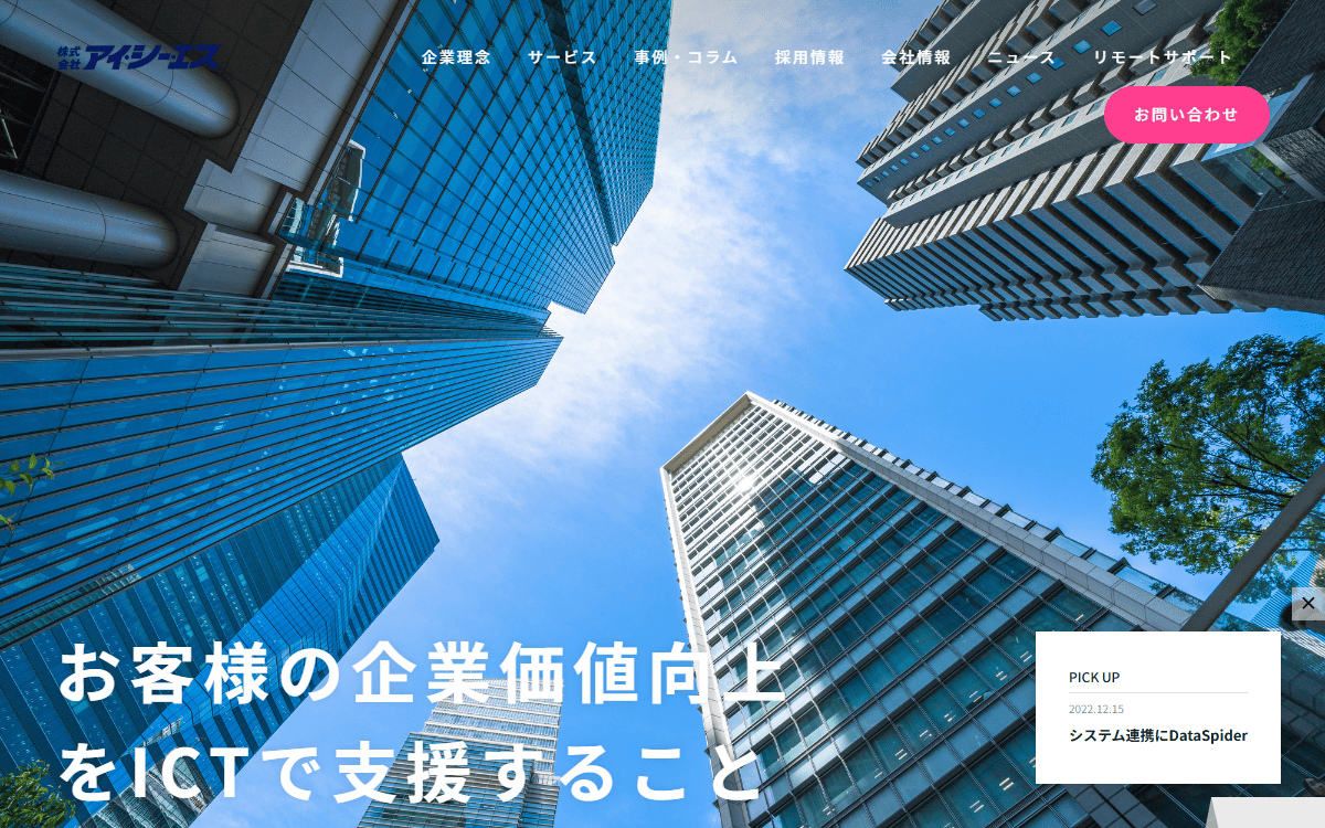 株式会社アイ・シー・エス 公式サイト
