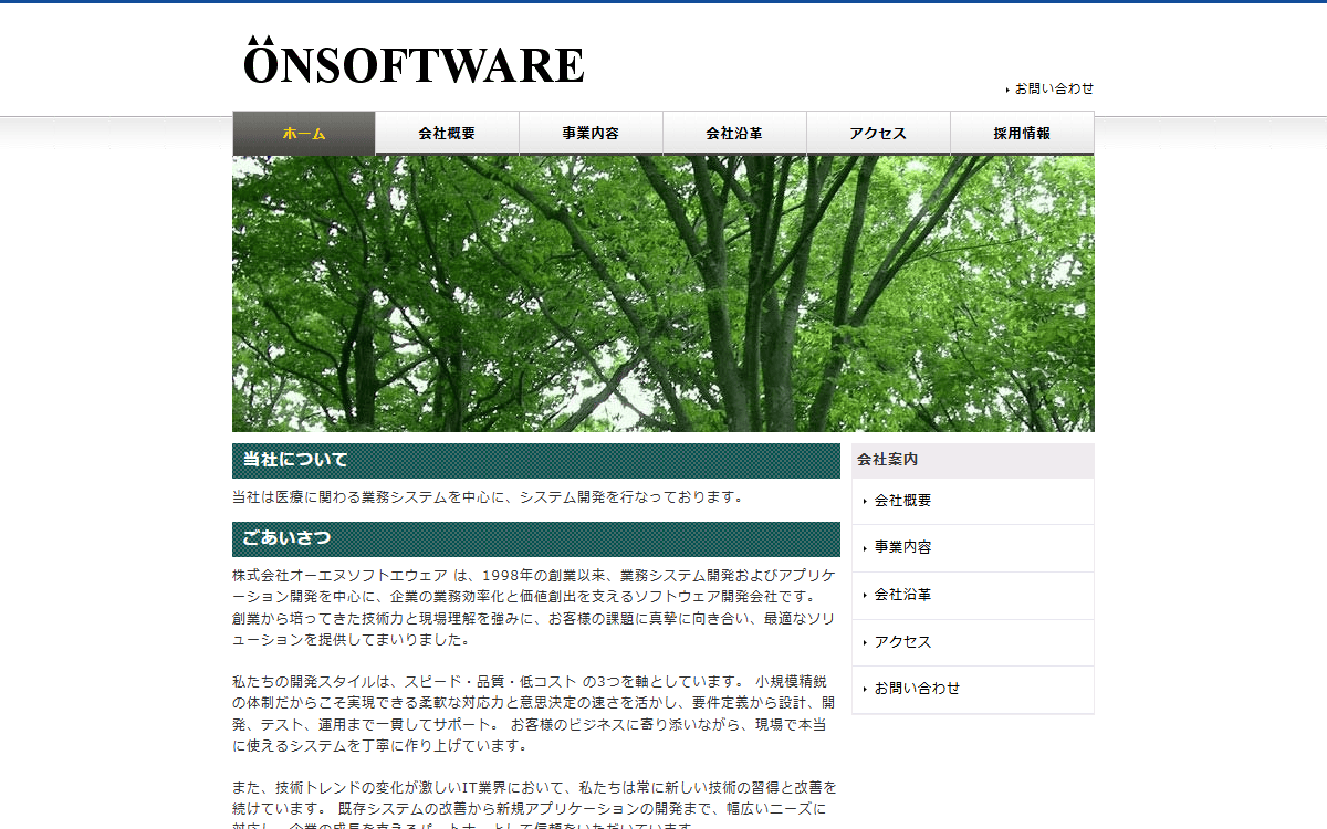 株式会社オーエヌソフトウェア 公式サイト