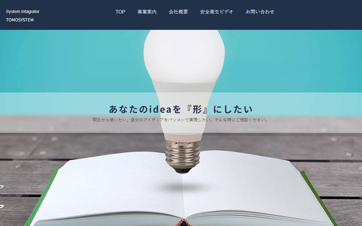 有限会社トモシステム 公式サイト
