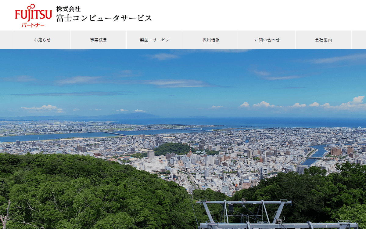 株式会社富士コンピュータサービス 公式サイト
