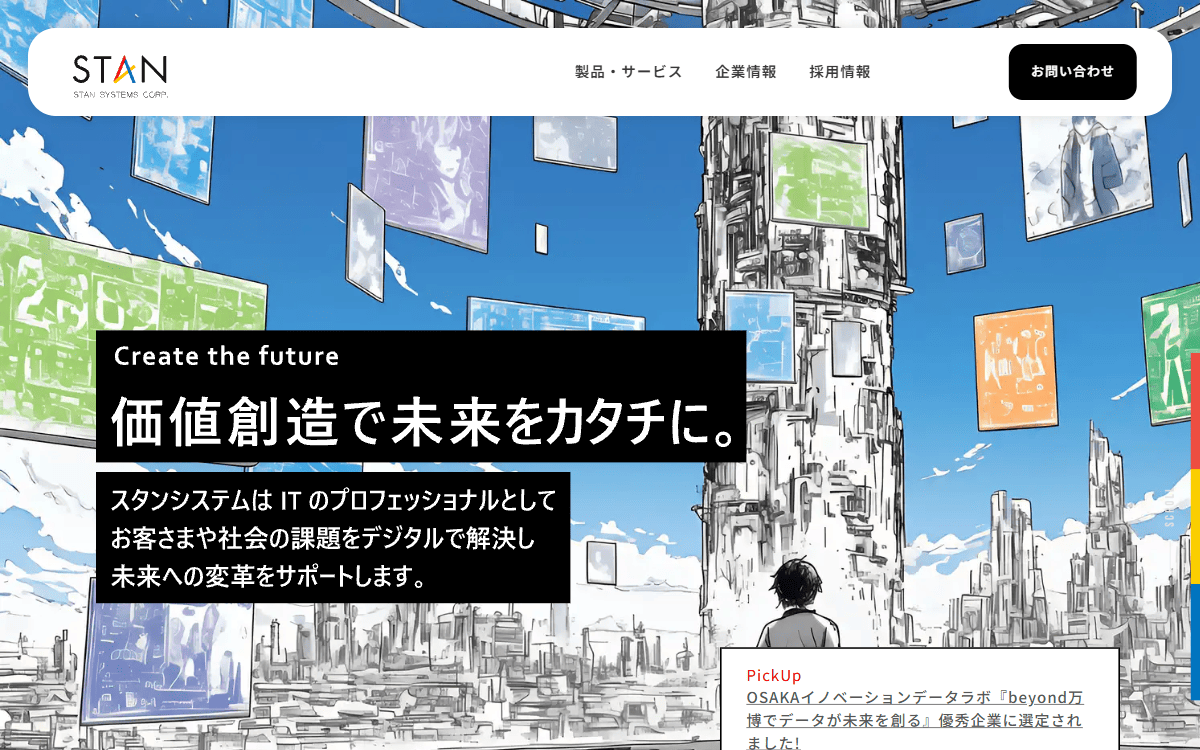 スタンシステム株式会社 公式サイト