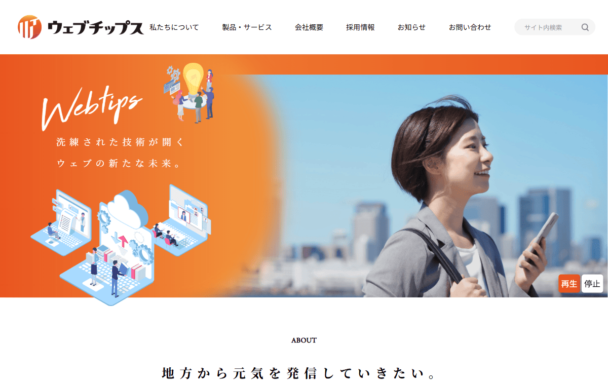 株式会社ウェブチップス 公式サイト