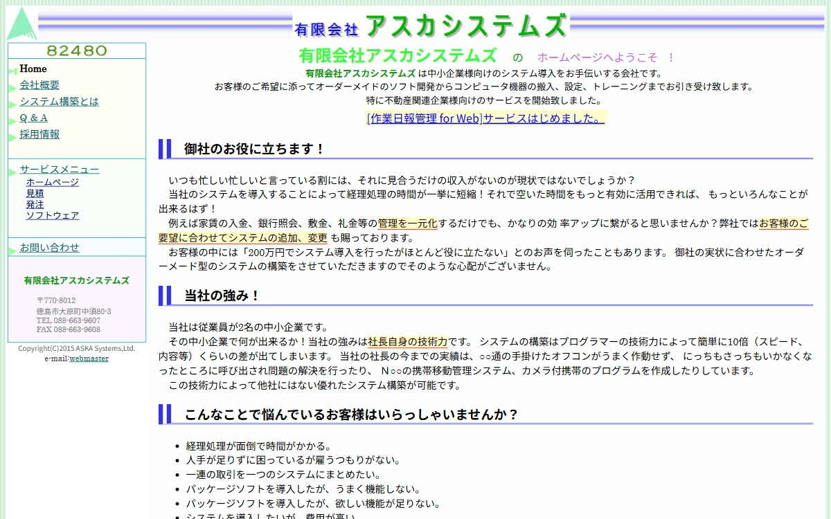 有限会社アスカシステムズ 公式サイト