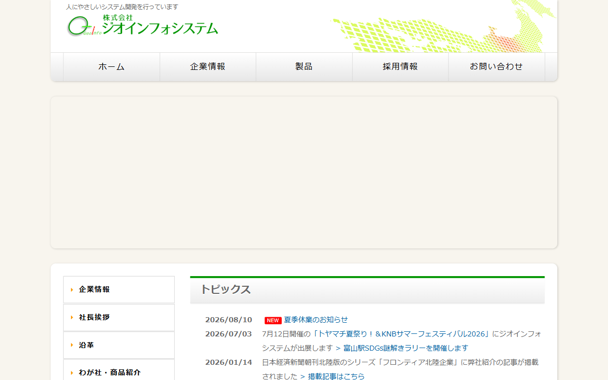 株式会社ジオインフォシステム 公式サイト