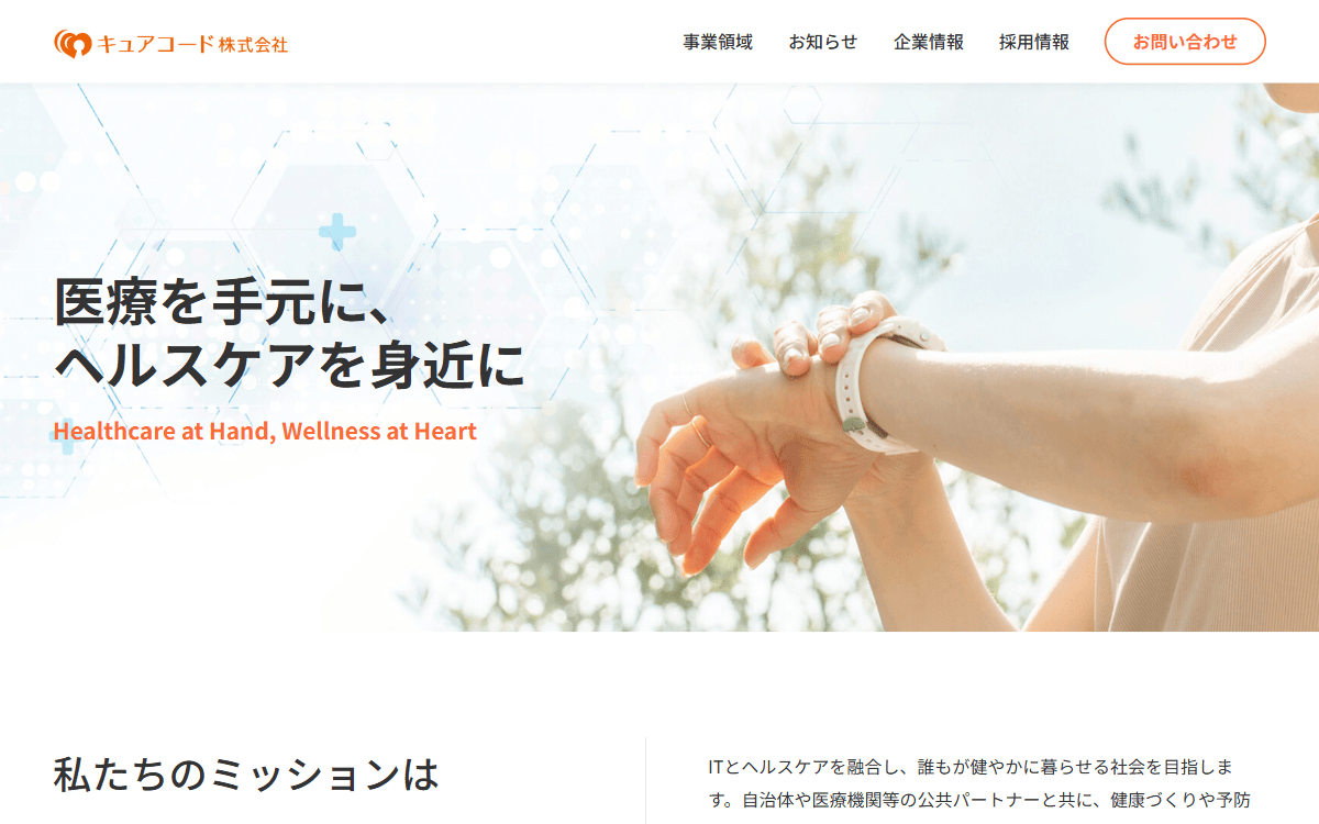 キュアコード株式会社 公式サイト