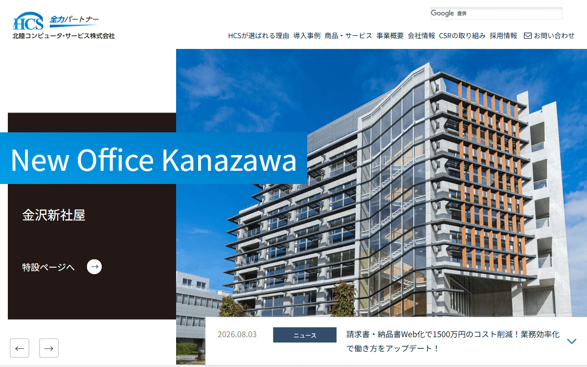 北陸コンピュータ・サービス株式会社 公式サイト