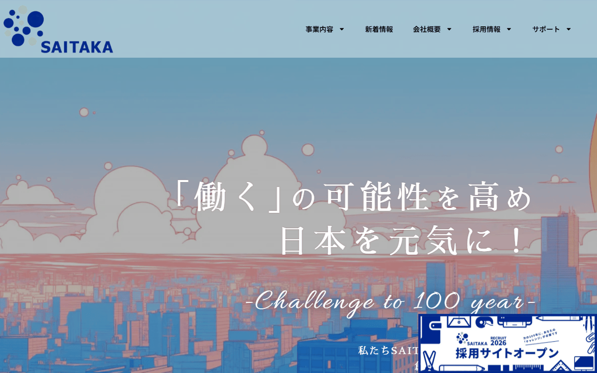 株式会社才高 公式サイト