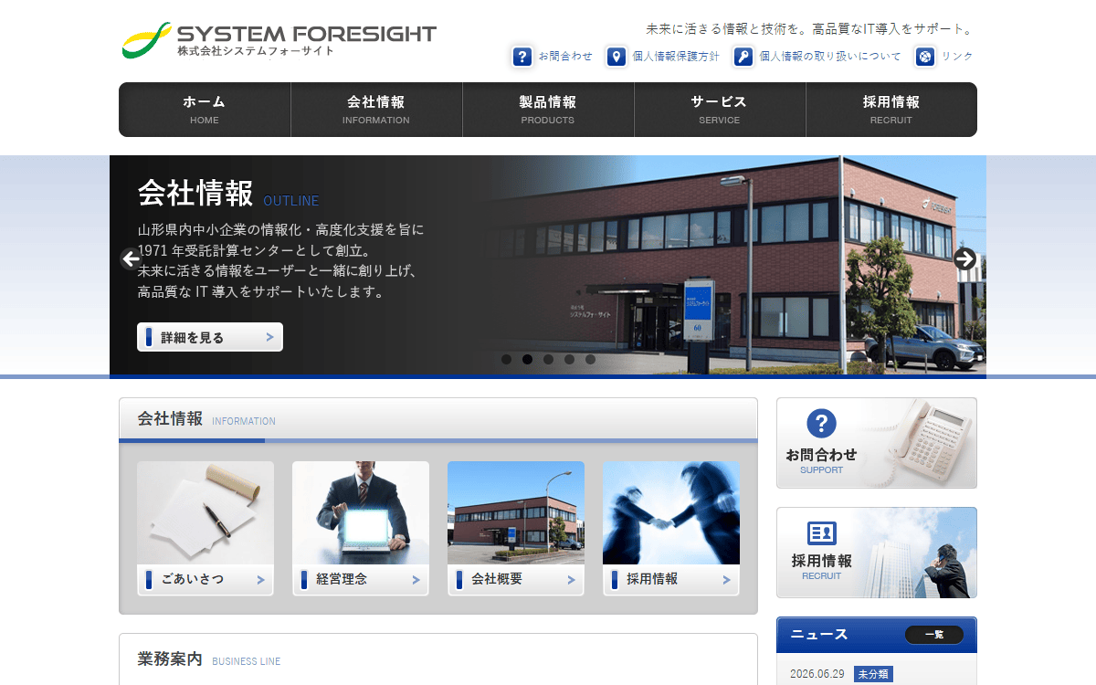 株式会社システムフォーサイト 公式サイト