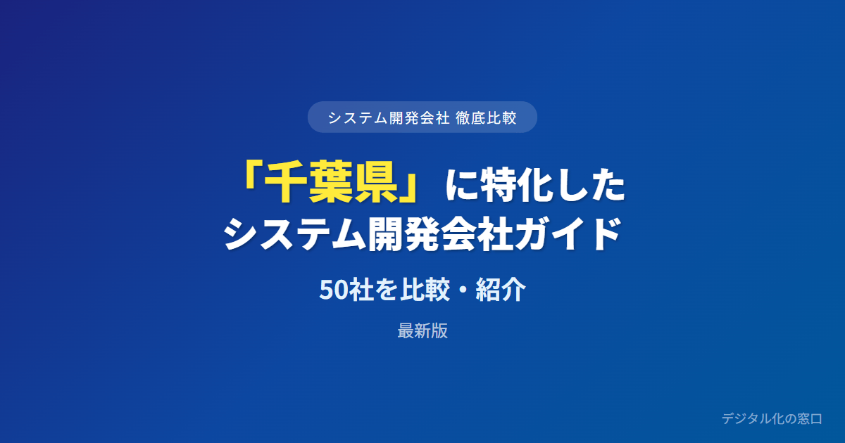 【2026年】千葉県のおすすめシステム開発会社50選｜県の支援ルートと「千葉」表示の実体で選ぶ