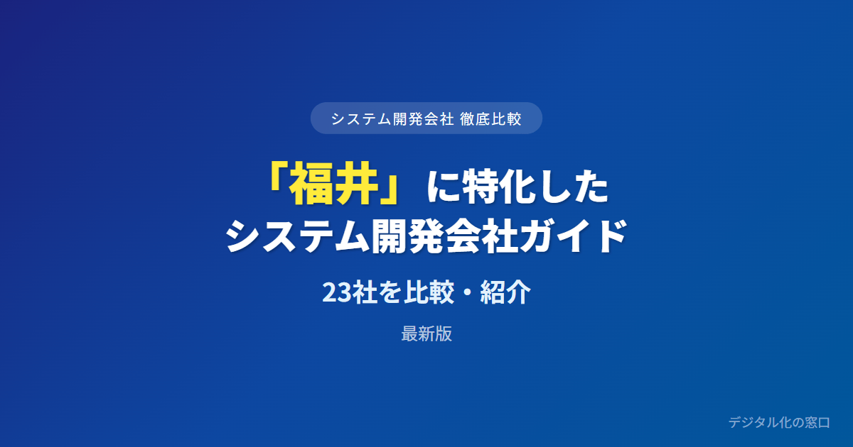 【2026年】福井県のおすすめシステム開発会社23選｜眼鏡・繊維の独自工程と福井コンピュータCAD連携で選ぶ