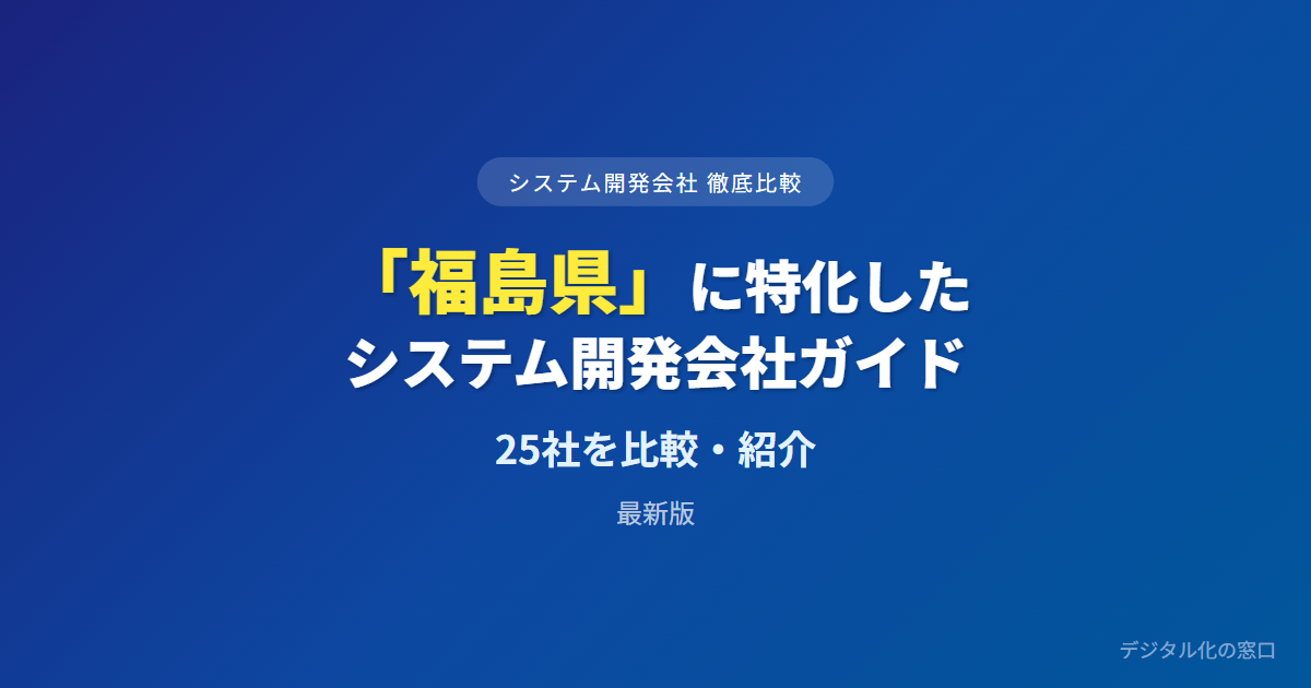 【2026年】福島県のおすすめシステム開発会社25選｜中通り・浜通り・会津の方部と製造・公共の実績で選ぶ