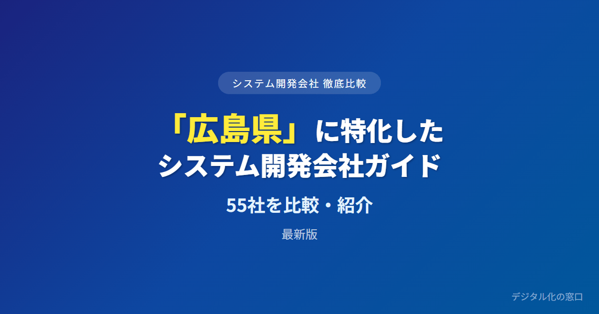 【2026年】広島県のおすすめシステム開発会社55選｜広島市圏・備後圏と現場の実績で選ぶ