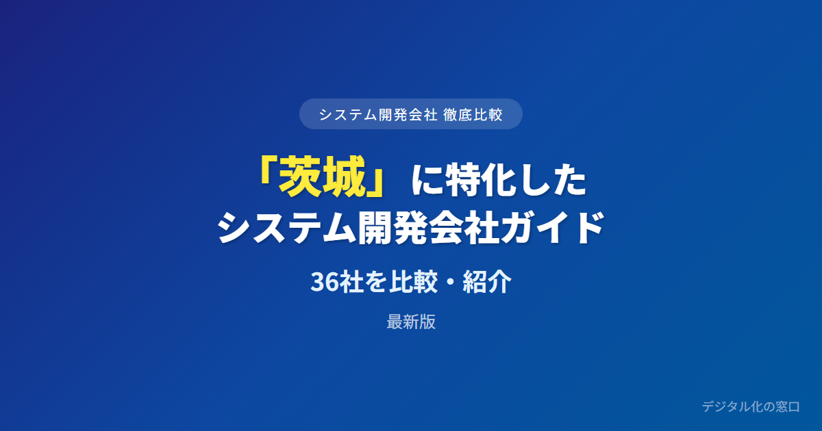 【2026年】茨城県（水戸）のおすすめシステム開発会社36選｜日立商流と筑波の高度案件対応で選ぶ