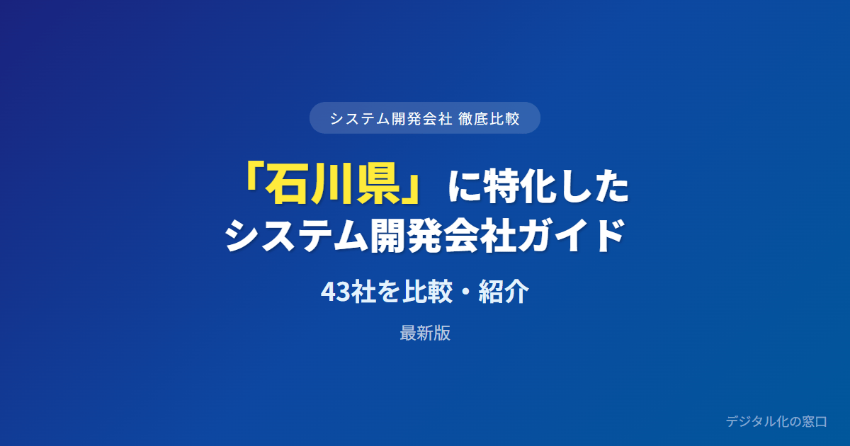 【2026年】石川県（金沢）のおすすめシステム開発会社43選｜実力派層と製造適合・能登BCPで選ぶ