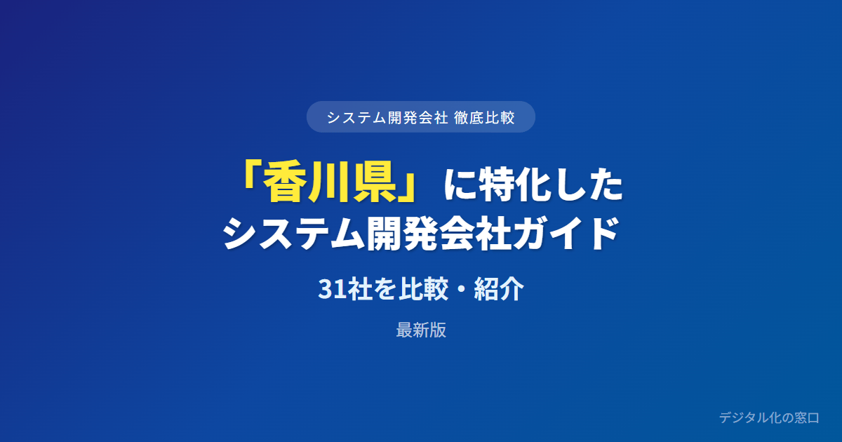 【2026年】香川県（高松）のおすすめシステム開発会社31選｜手袋・うちわの業種特化と全県対面で選ぶ