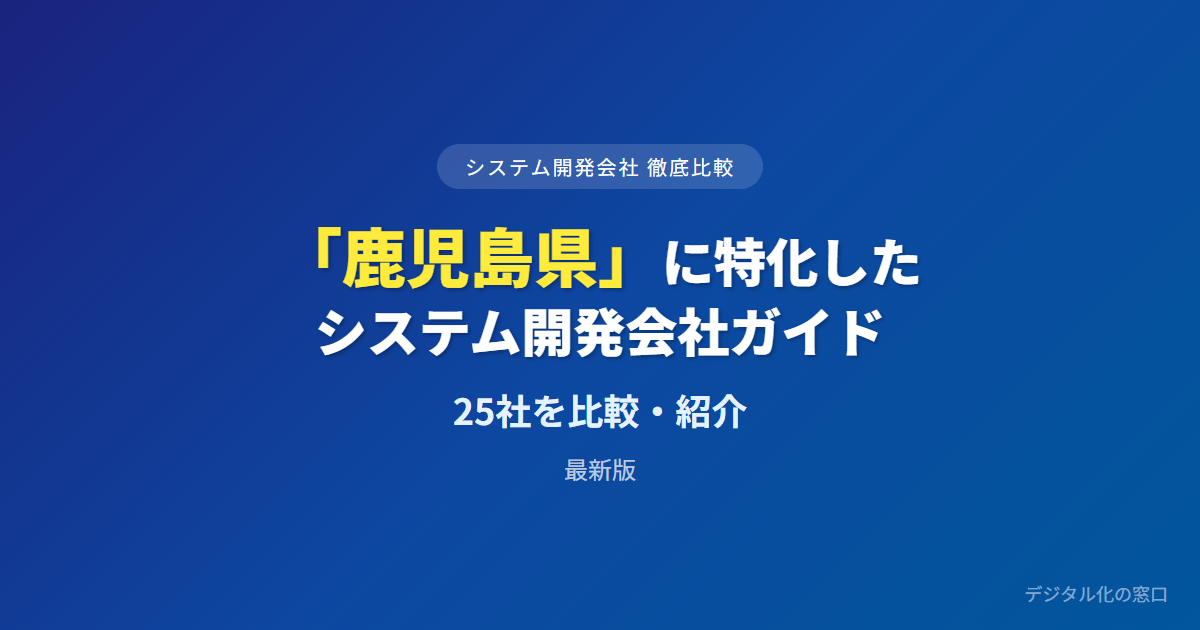 【2026年】鹿児島県のおすすめシステム開発会社25選|医療・畜産の業種実績と離島保守で選ぶ