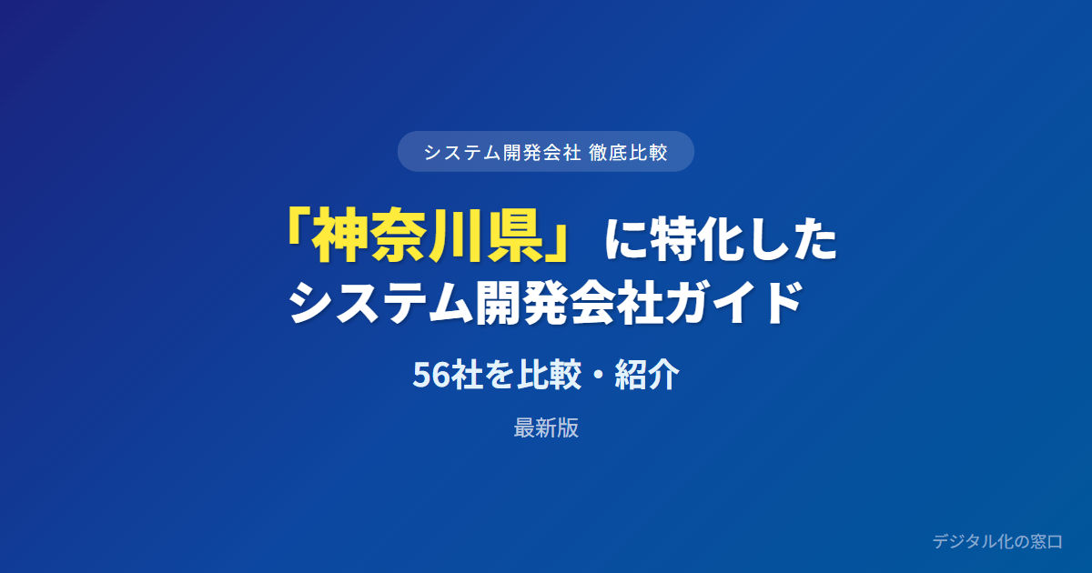 【2026年】神奈川県のおすすめシステム開発会社56選｜横浜市中心・設備連携の出自と保守で選ぶ