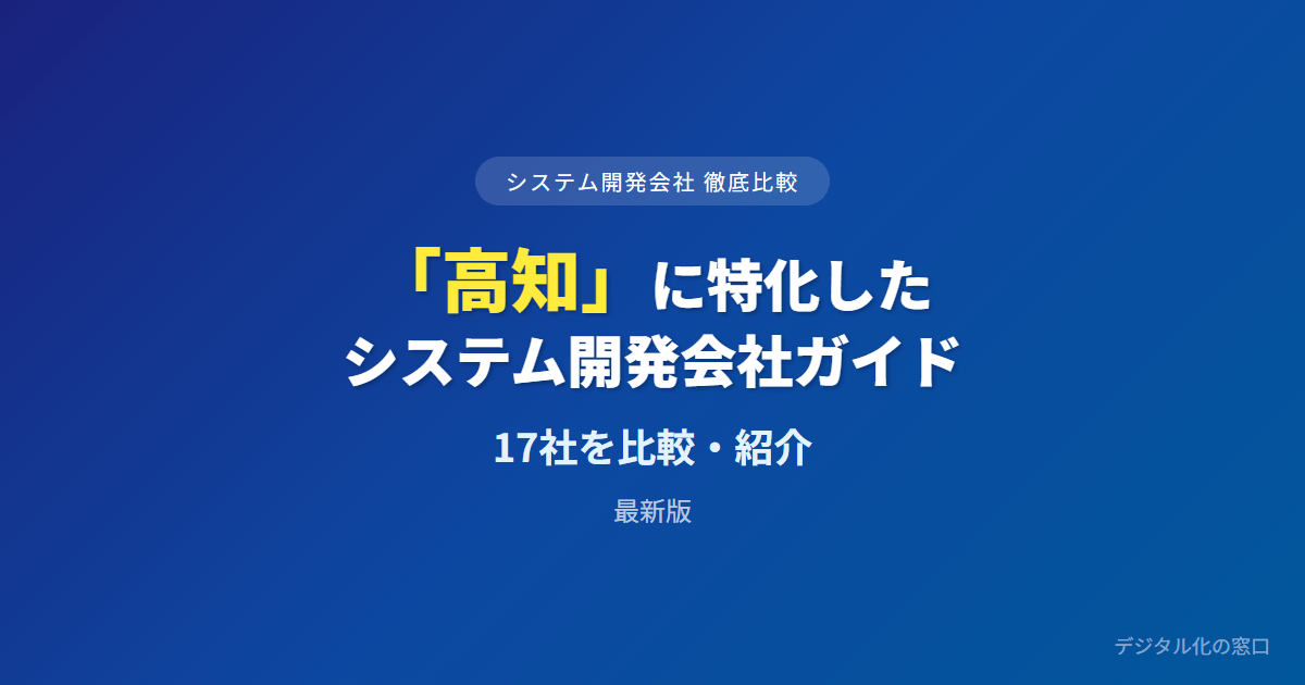 【2026年】高知県のおすすめシステム開発会社17選｜一次産業DXの実績と幡多・室戸の保守到達性で選ぶ