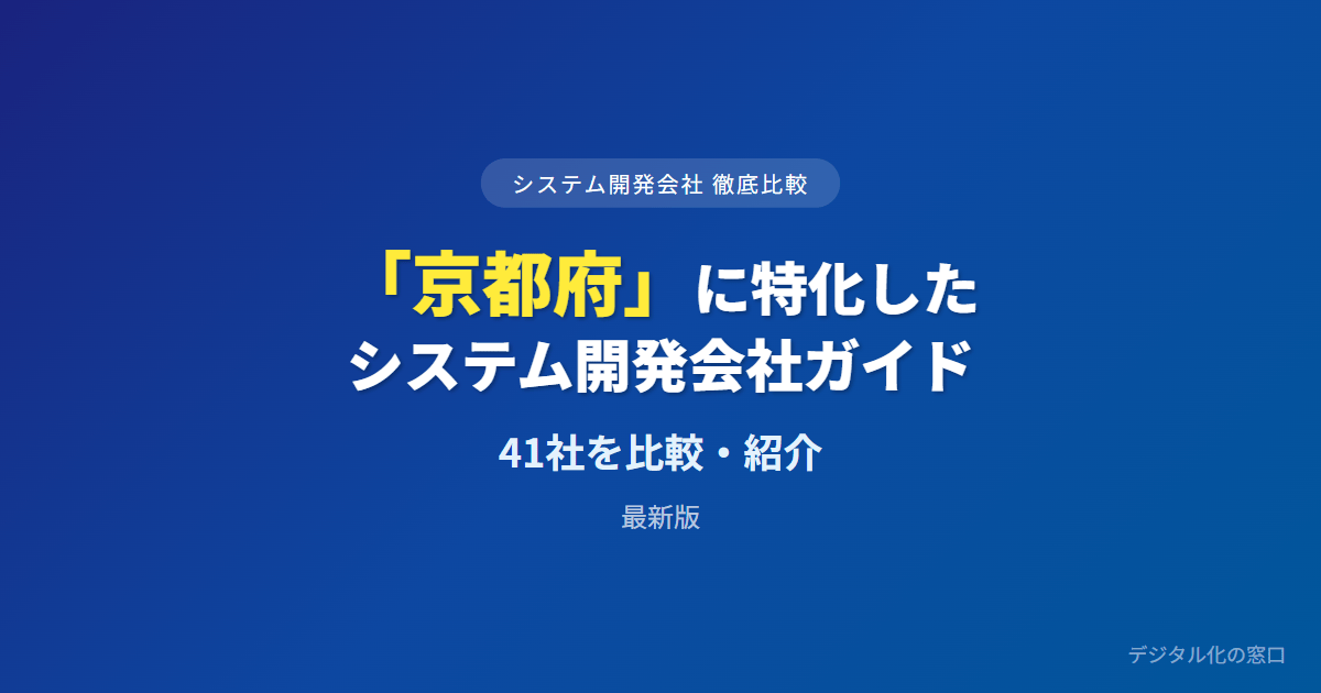 【2026年】京都府のおすすめシステム開発会社41選｜市内外の予算天井と地場かラボかで選ぶ