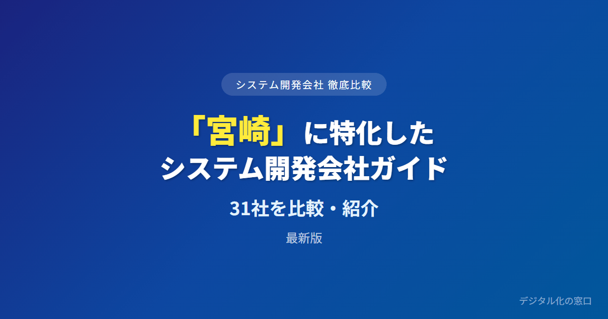 【2026年】宮崎県のおすすめシステム開発会社31選｜畜産・食品の現場実績と地場か県外ニアショアかで選ぶ