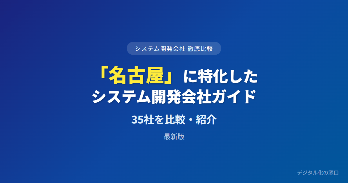 【2026年】名古屋のおすすめシステム開発会社35選｜自動車・製造業の実績・地場か全国系・補助金で選ぶ