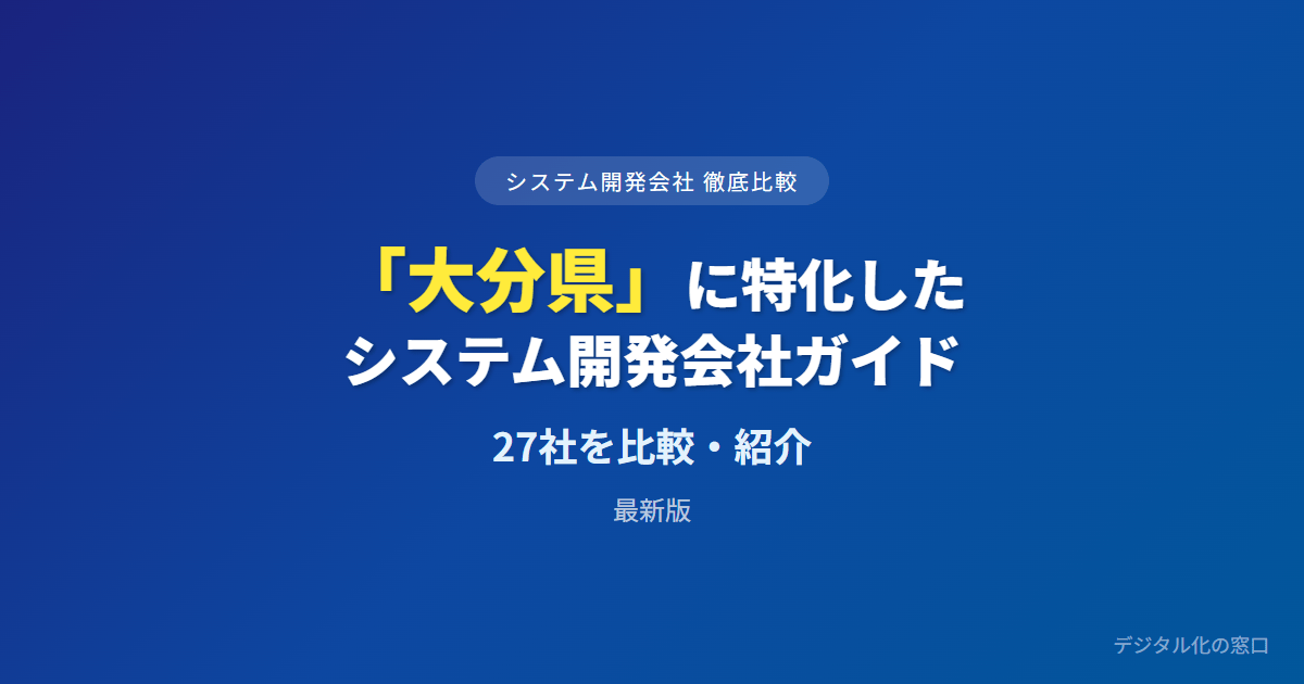 【2026年】大分県のおすすめシステム開発会社27選｜製造・温泉観光の得意分野と地場か福岡先端かで選ぶ