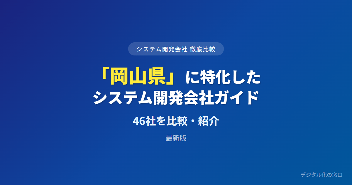 【2026年】岡山県のおすすめシステム開発会社46選｜案件の規模帯と水島の現場対応で選ぶ