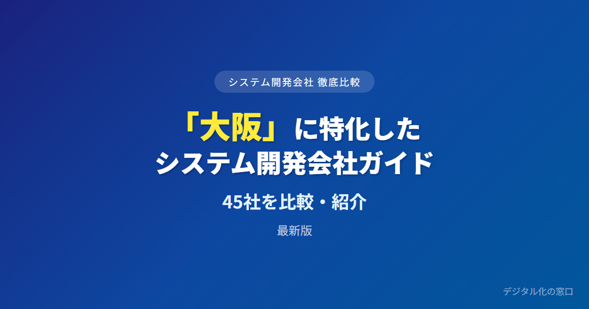 【2026年】大阪のおすすめシステム開発会社45選｜製造の生産管理・商都の受発注EDI・大阪完結で選ぶ