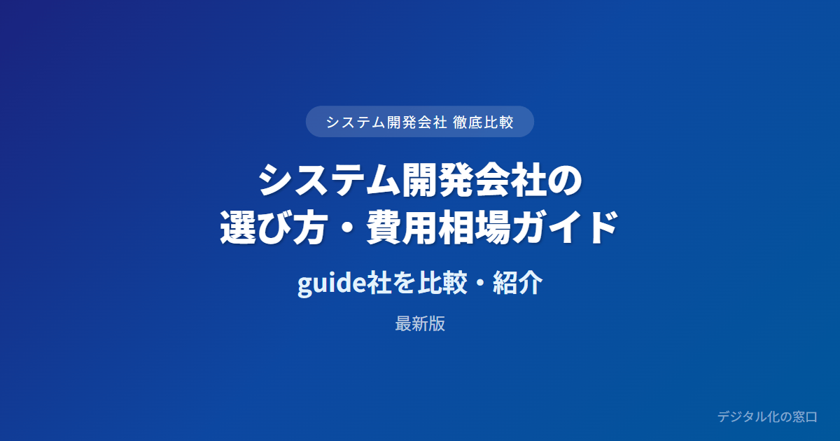 システム開発会社の選び方・費用相場ガイド【発注企業向け】｜受託開発・DX・費用相場・契約形態