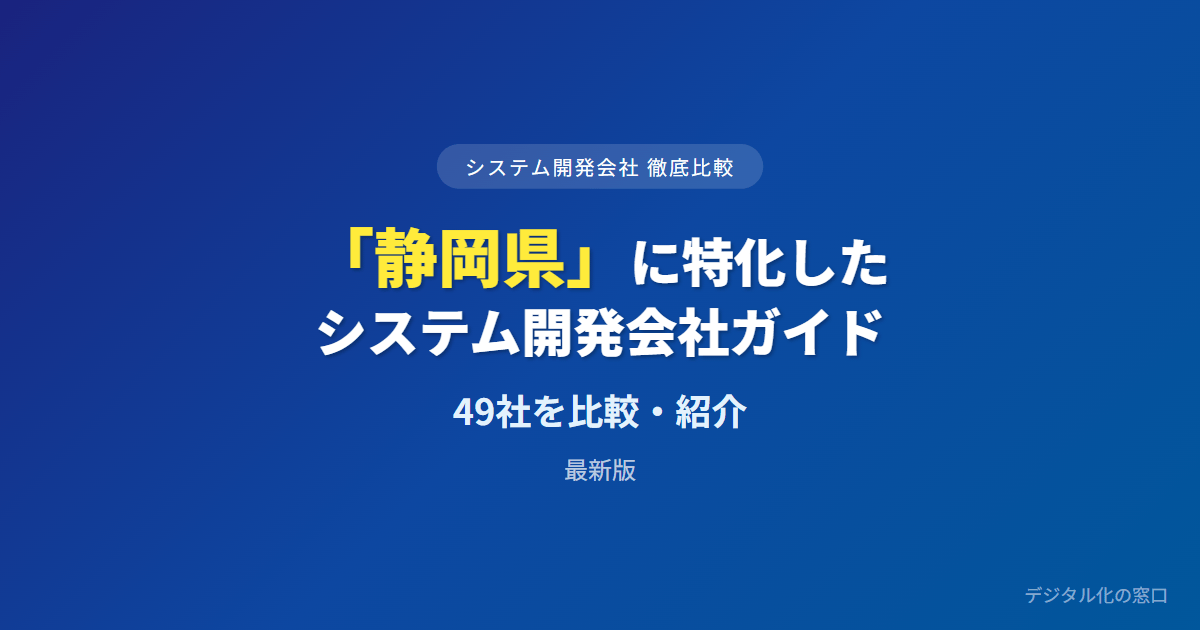 【2026年】静岡県のおすすめシステム開発会社49選｜東部・中部・西部の圏と10年保守で選ぶ