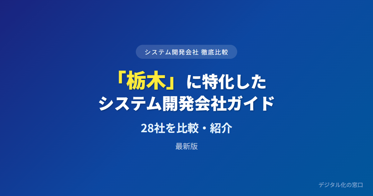 【2026年】栃木県（宇都宮）のおすすめシステム開発会社28選｜製造・組み込み実績と大手サプライチェーン連携で選ぶ