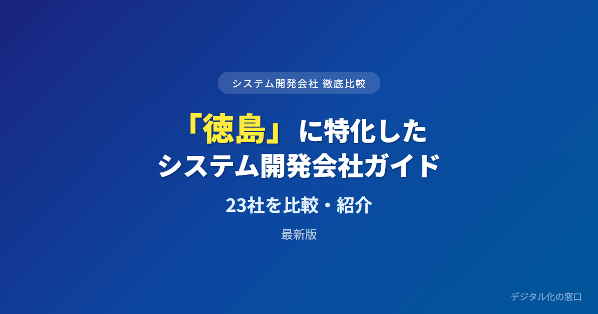【2026年】徳島県のおすすめシステム開発会社23選｜県産CMS Joruri実績と製造補助・業種の血筋で選ぶ