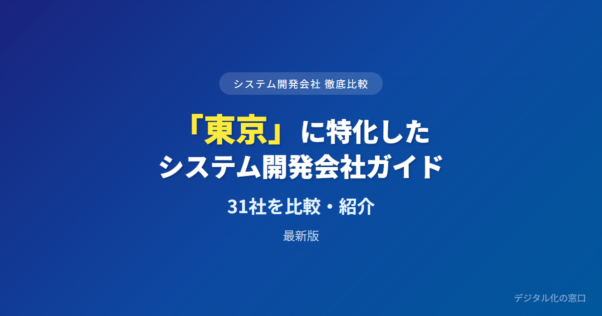 【2026年】東京のおすすめシステム開発会社31選｜請負かラボ型か・都の助成金・実装拠点で選ぶ