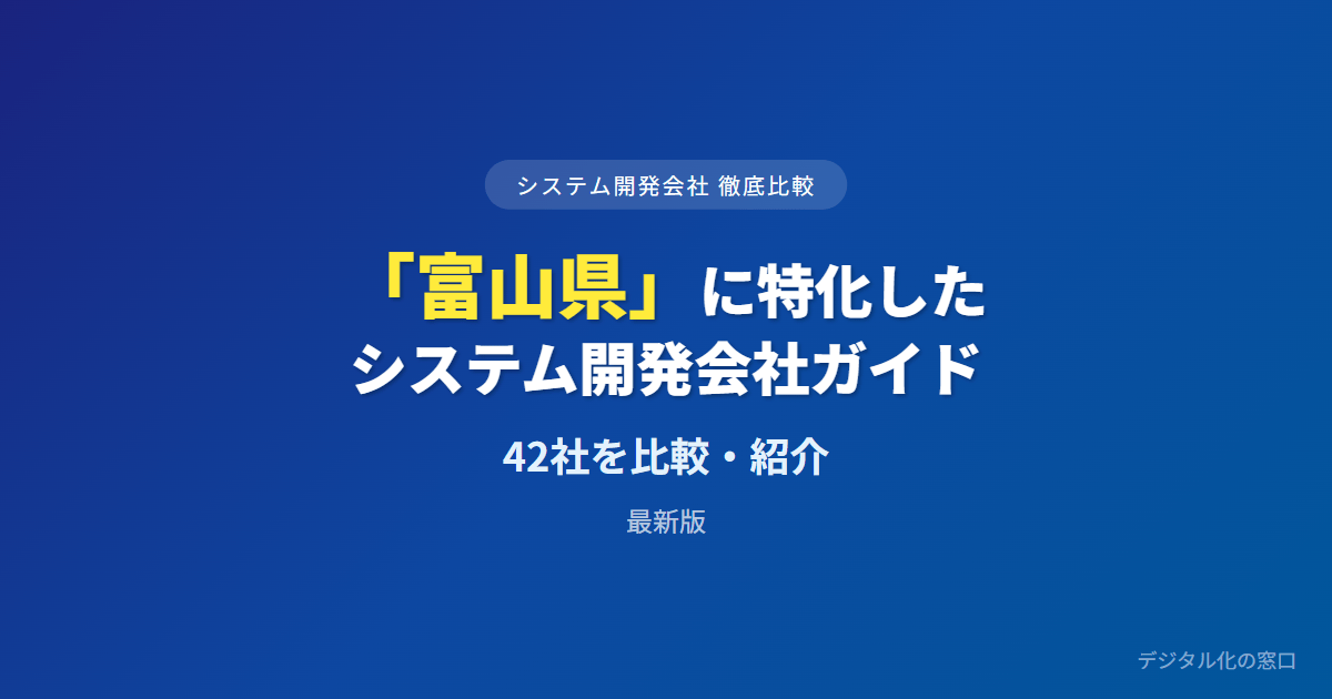 【2026年】富山県のおすすめシステム開発会社42選｜製造基幹の要件定義と地場・全国の母集団で選ぶ
