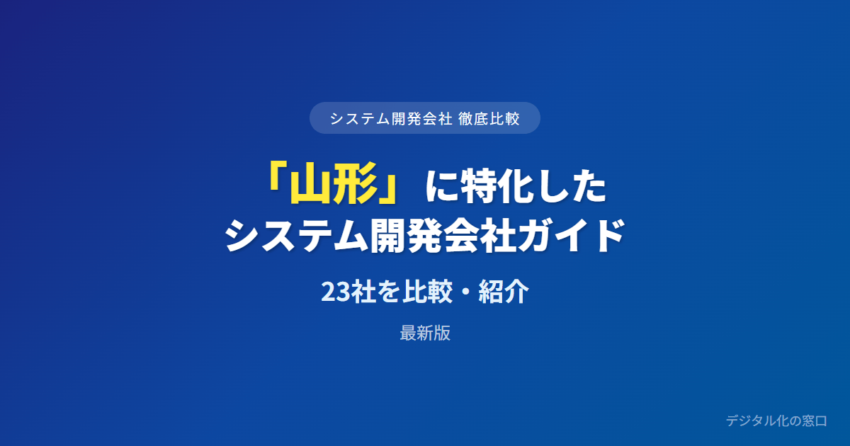 【2026年】山形県のおすすめシステム開発会社23選｜庄内・内陸の対面圏と製造・流通・食品の実績で選ぶ