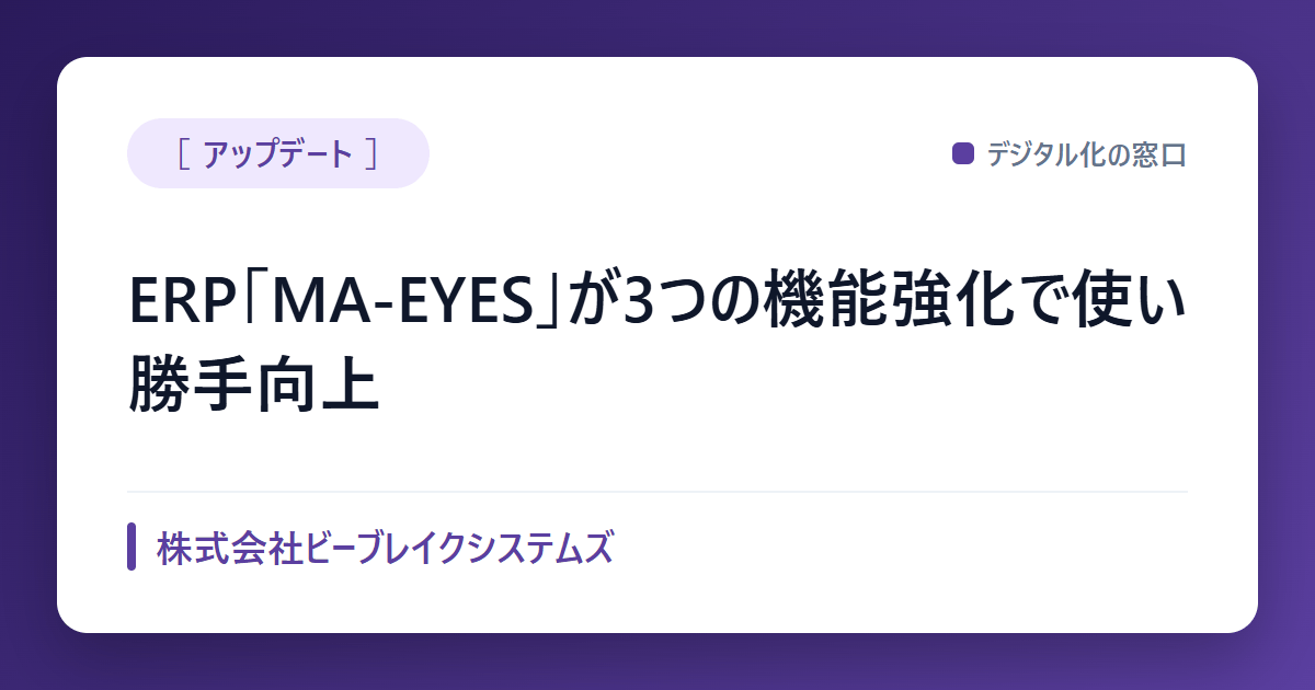 プロジェクト型ERP「MA-EYES」、操作性と分析機能を強化