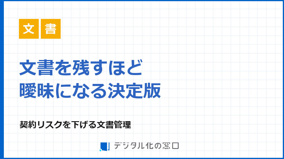 文書の保存と契約リスク、決定版と廃棄をどう管理するか