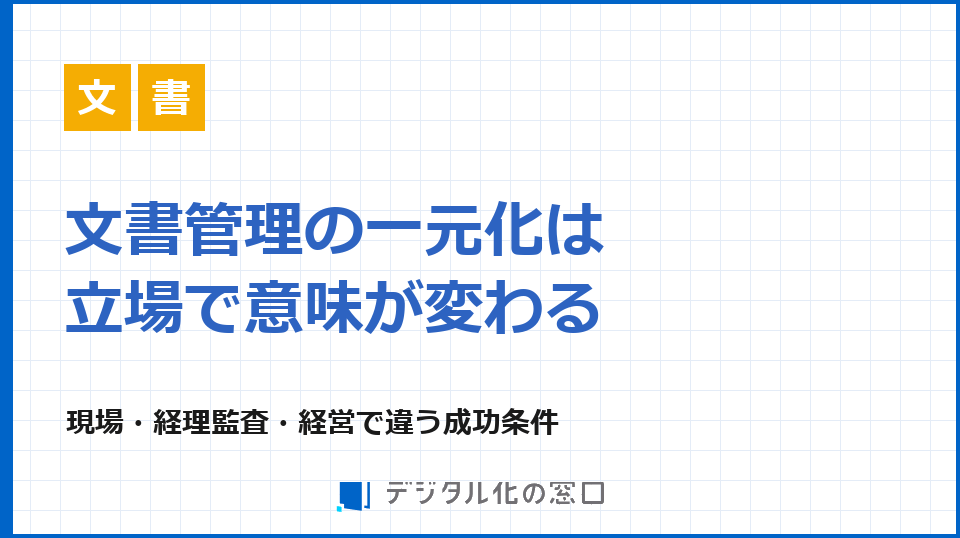 文書管理システムで整える、探す・示す・再利用する仕組み
