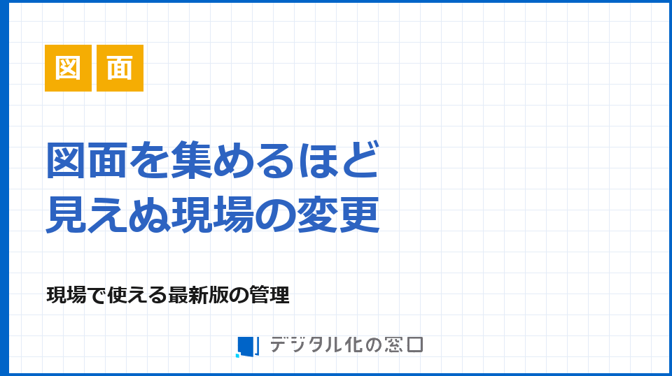 図面の一元管理と、現場で使える最新版の両立