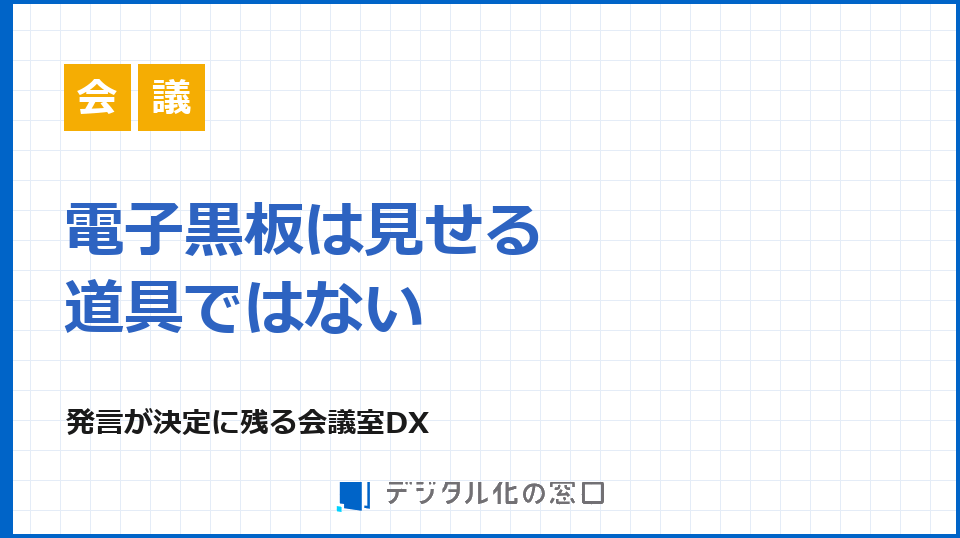 会議室DXと電子黒板、遠隔参加者の発言をどう残すか