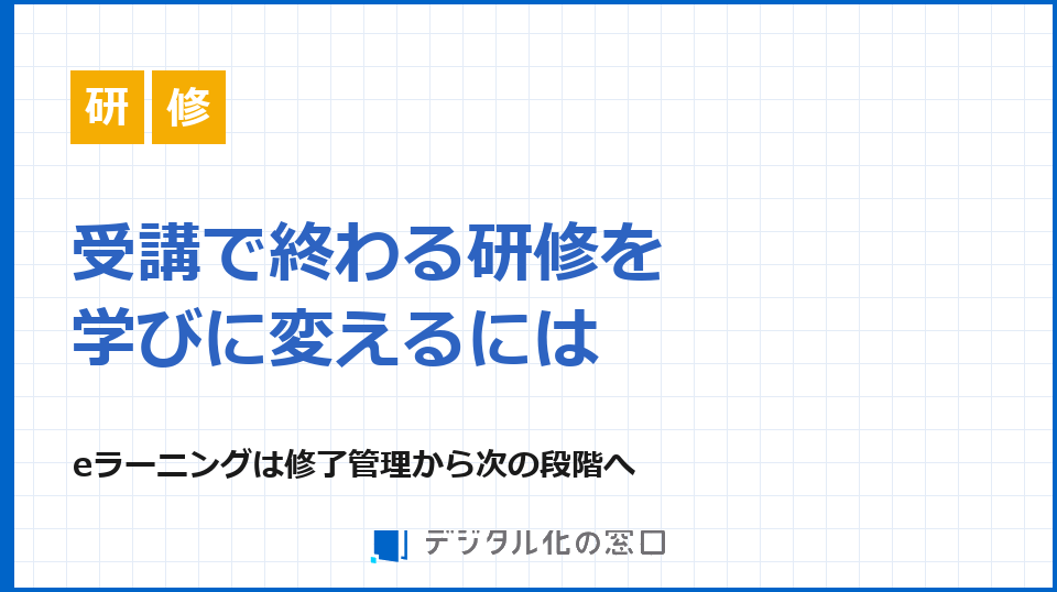 eラーニングと人材開発支援助成金｜改正様式で求められる受講証憑と記録の残し方【2026年最新】