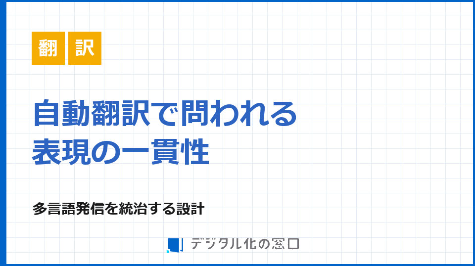 自動翻訳の運用、多言語発信で表現の一貫性を守る設計