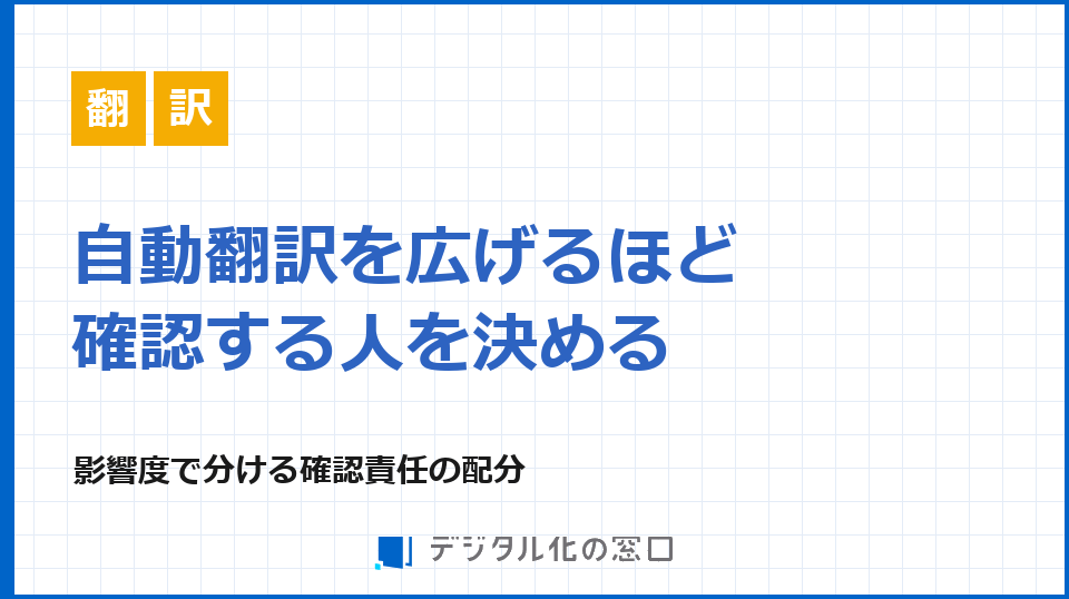自動翻訳で変わる確認と承認の責任分担