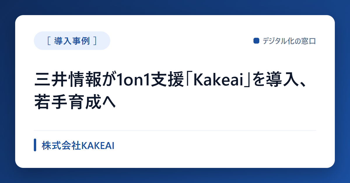 Kakeai導入で三井情報が1on1の対話深化へ