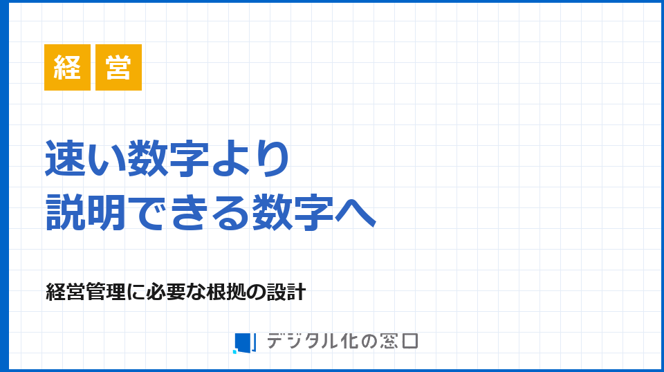 経営管理の数字、速さと説明可能性をどう両立するか