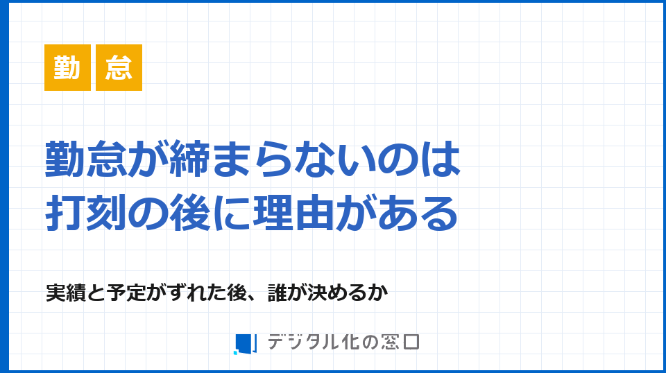 勤怠管理システムで解く、打刻後の承認と業務再配分